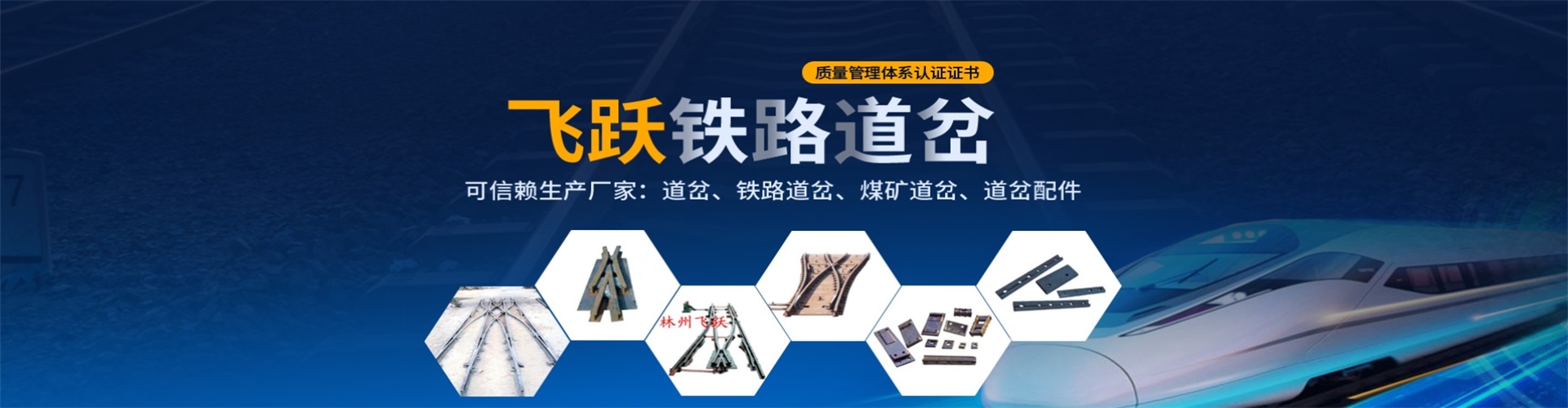 林州市飞跃铁路道岔器材有限公司